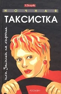Книга Ночная таксистка, или Записки на лифчике ()