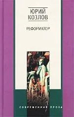 Книга Реформатор (Юрий Козлов) — 1