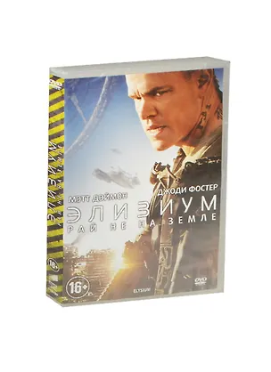 Элизиум Рай не на земле (DVD) (ПЛ) 2456811