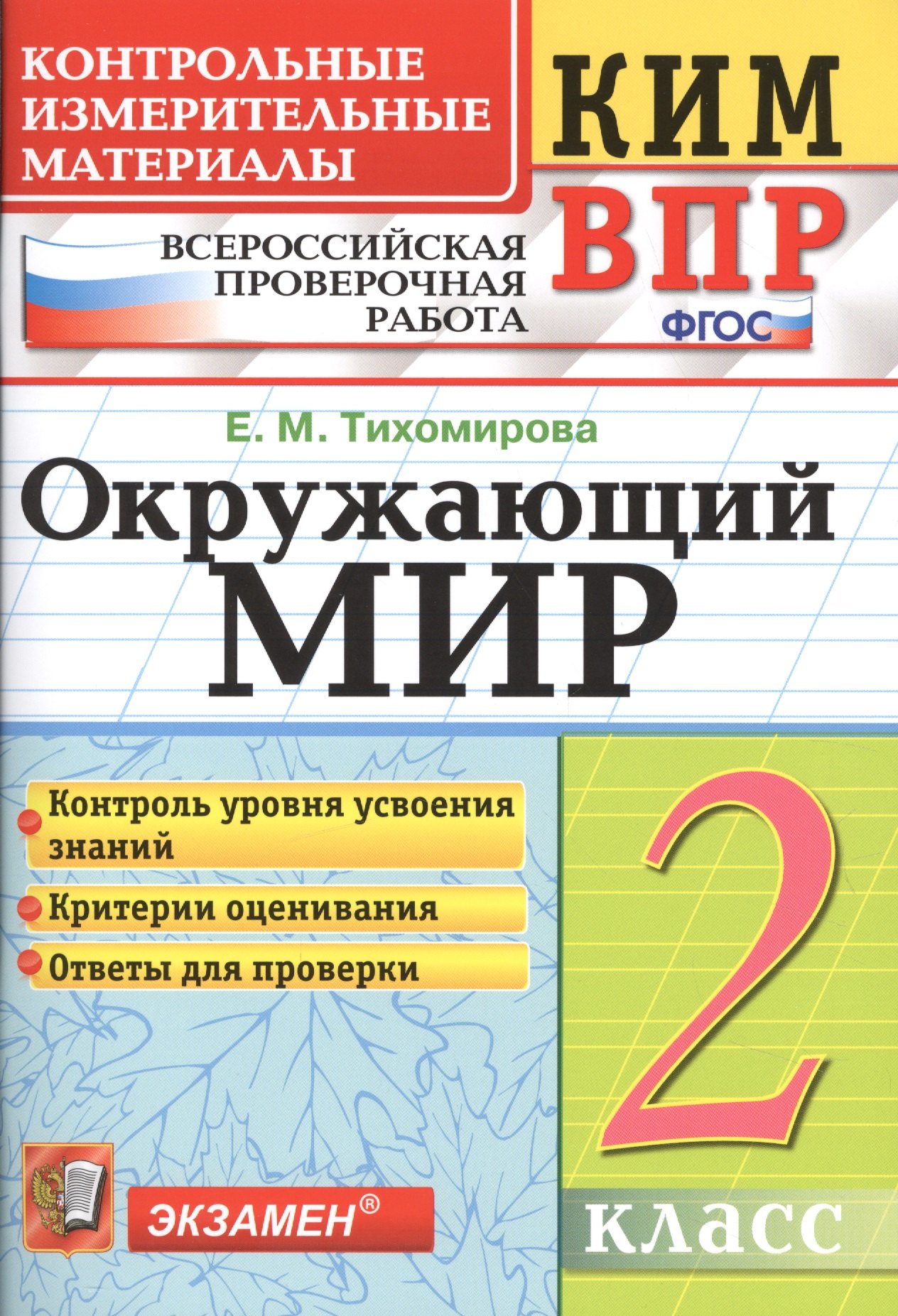 

Всероссийская проверочная работа 2 класс. Окружающий мир. ФГОС