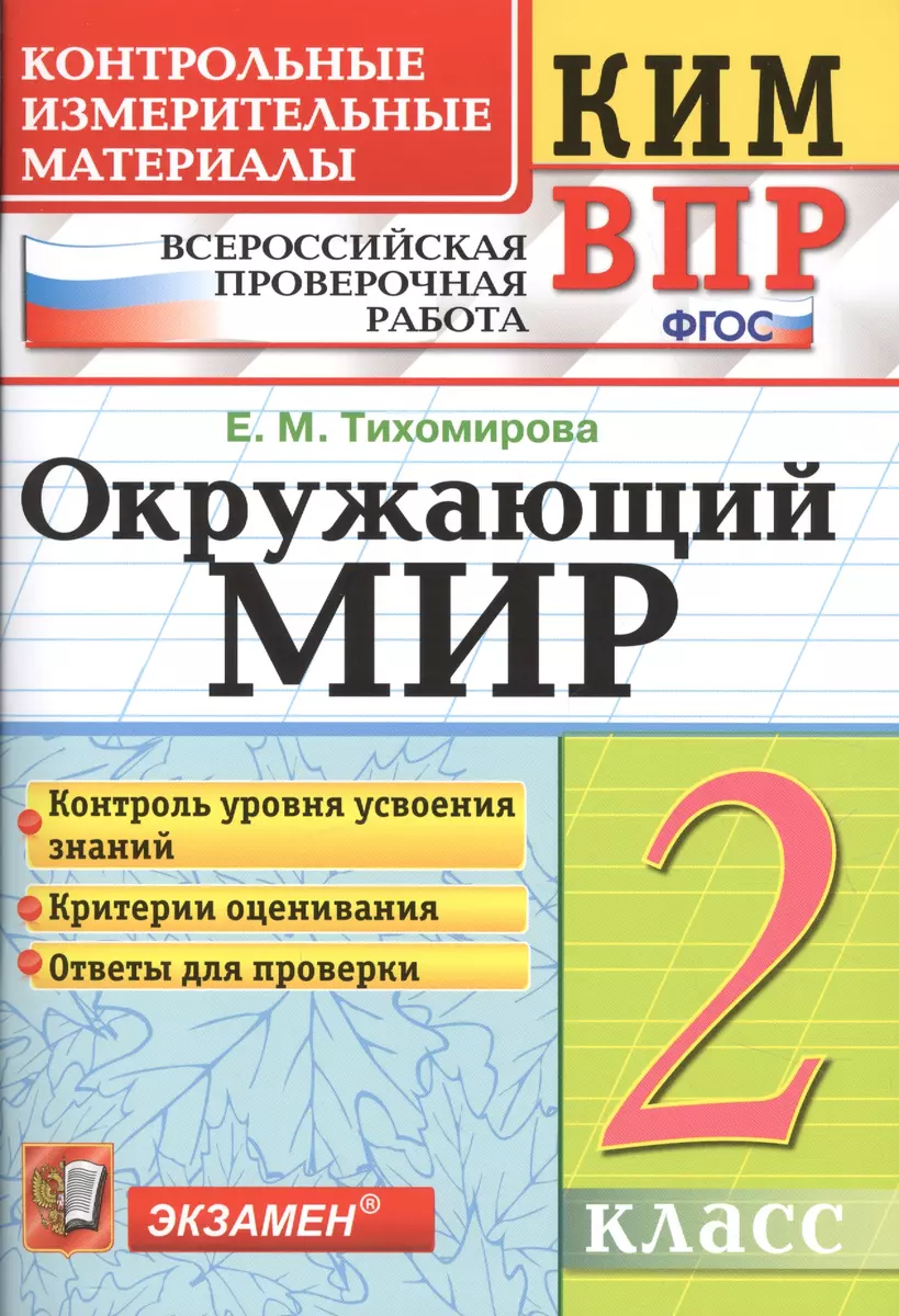 Всероссийская проверочная работа 2 класс. Окружающий мир. ФГОС (Елена  Тихомирова) - купить книгу с доставкой в интернет-магазине «Читай-город».  ISBN: 978-5-377-15134-0