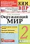 Всероссийская проверочная работа 2 класс. Окружающий мир. ФГОС — 2579847 — 1