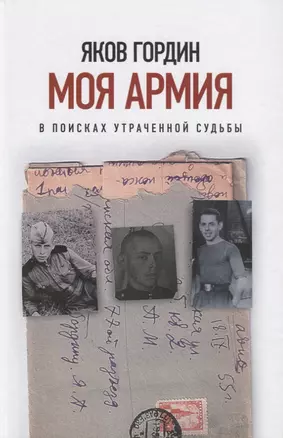 Моя армия. В поисках утраченной судьбы — 2771927 — 1