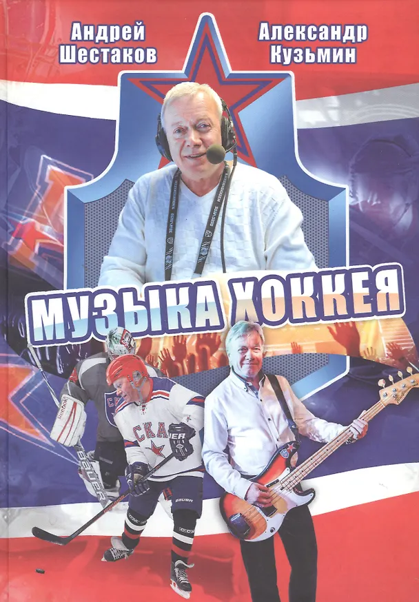 Книга Музыка хоккея (Андрей Шестаков, Александр Кузьмин) — 1