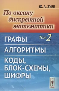 По океану дискретной математики Том 2 Графы Алгоритмы Коды, блок-схемы, шифры