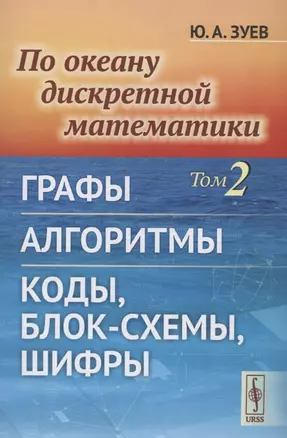 По океану дискретной математики Том 2 Графы Алгоритмы Коды, блок-схемы, шифры — 2894758 — 1