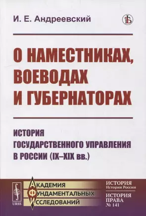 О наместниках, воеводах и губернаторах: История государственного управления в России (IX-XIX вв.) — 2900260 — 1