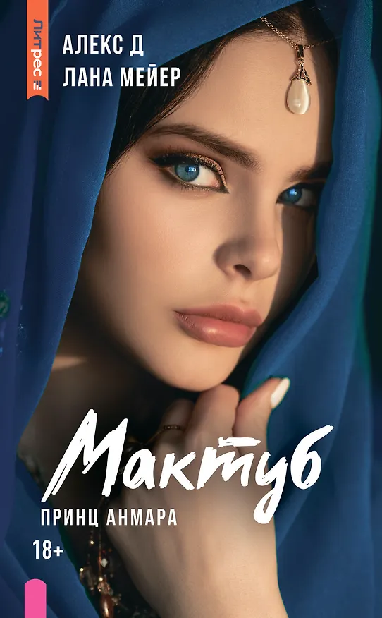 Книга Мактуб. Книга третья. Принц Анмара (Лана Мейер, Алекс Д.) — 1