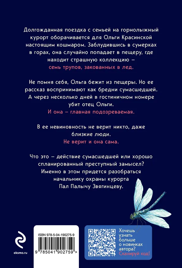 Книга Хрустальная ловушка (Виктория Платова) — 2