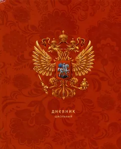 Дневник для средних и старших классов Listoff, "Для российского школьника. 3 (24)"