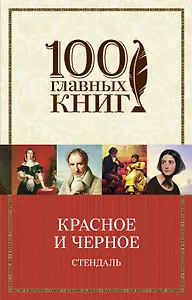 Красное и черное