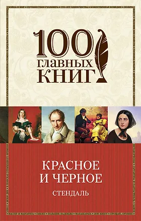 Книга Красное и черное (Фредерик Стендаль)