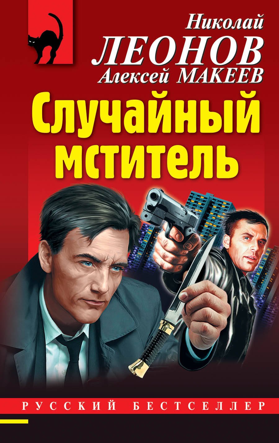

Случайный мститель