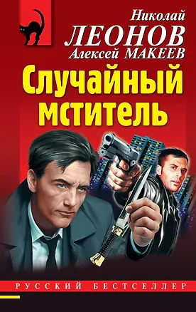 Книга Случайный мститель (Алексей Макеев, Николай Леонов)