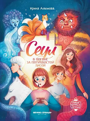 Книга Сеул: в погоне за пятихвостой лисой (Ирина Алымова)