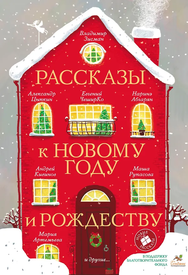 Книга Рассказы к Новому году и Рождеству (Наринэ Абгарян) — 1