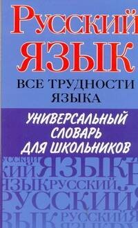 

Русский язык. Все трудности языка. Универсальный словарь для школьников: Орфография. Ударение. Произношение. Значение слов. Словоупотребление / (мягк). Пугачев И., Будильцева М., Варламова И. и др. (АСТ)