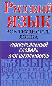 Русский язык. Все трудности языка. Универсальный словарь для школьников: Орфография. Ударение. Произношение. Значение слов. Словоупотребление / (мягк). Пугачев И., Будильцева М., Варламова И. и др. (АСТ)