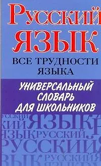 Книга Русский язык. Все трудности языка. Универсальный словарь для школьников: Орфография. Ударение. Произношение. Значение слов. Словоупотребление / (мягк). Пугачев И., Будильцева М., Варламова И. и др. (АСТ) ()