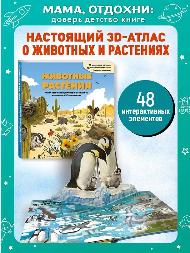 Книга Животные и растения. Самая красивая энциклопедия с окошками, клапанами и 3D-панорамами () — 7