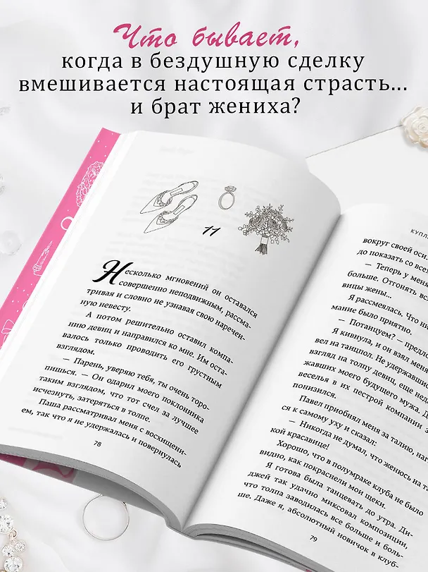 Книга Куплю невесту. Дорого (Матильда Старр, Мира Славная) — 8