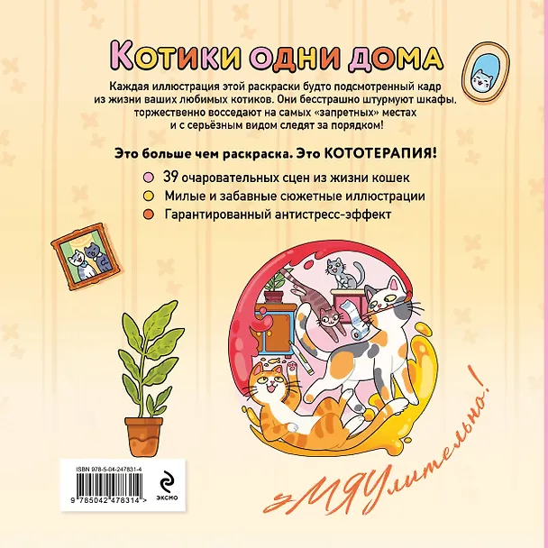 Книга Котики одни дома. Раскраска-антистресс () — 2