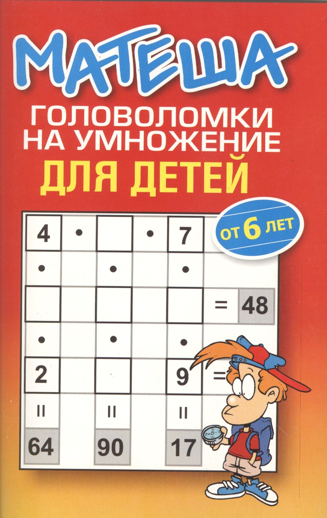 

Матеша. Головоломки на умножение для детей (от 6 лет)