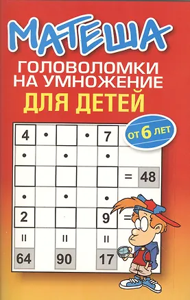 Книга Матеша. Головоломки на умножение для детей (от 6 лет) (Михаил Драко)