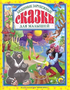 Любимые зарубежные сказки для маленьких.