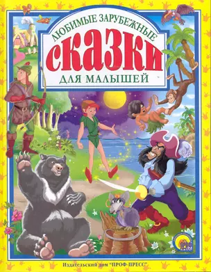 Любимые зарубежные сказки для маленьких. — 2244359 — 1