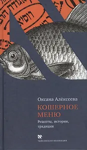 Кошерное меню. Рецепты, истории, традиции.