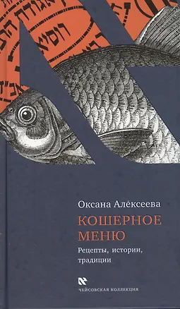 Книга Кошерное меню. Рецепты, истории, традиции. (Оксана Алексеева)