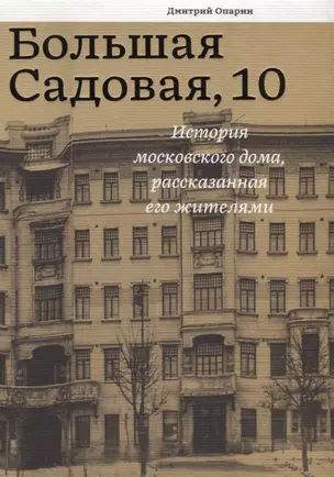 Большая Садовая 10 История московского дома рассказанная его жителями (Опарин) — 2640349 — 1