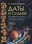Даты и судьбы Большая книга нумерологии От нумерологии - к цифровому анализу (ТЗ) Александров — 2717320 — 1