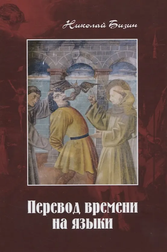 Книга Перевод времени на языки: Художественно-публицистический роман в трех частях (Николай Бизин) — 1
