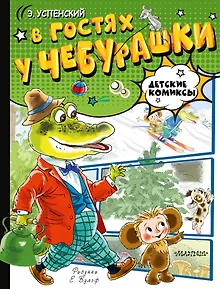 В гостях у Чебурашки