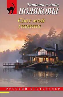 Свет мой тишина