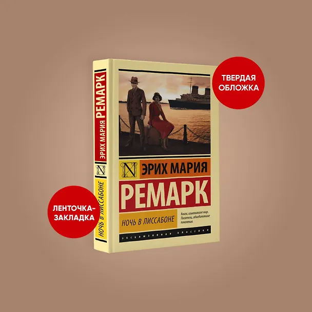 Книга Ночь в Лиссабоне (Эрих Мария Ремарк) — 5