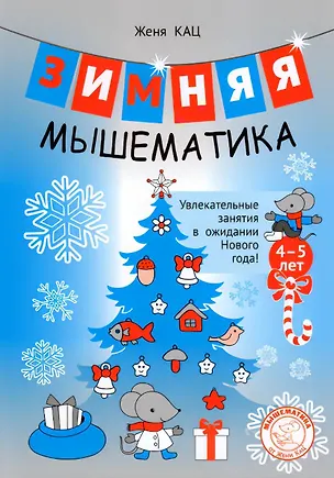 Книга Зимняя мышематика. Увлекательные задания для детей 4–5 лет в ожидании Нового года! (Евгения Кац)