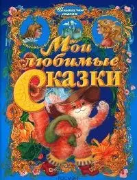 Мои любимые сказки — 2074653 — 1