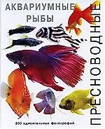 Книга Аквар.Пресноводные аквариумные рыбы () — 1