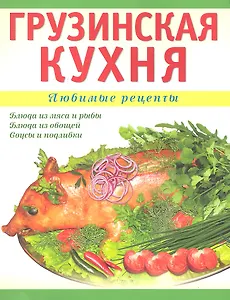 Грузинская кухня / (мягк) (Любимые Рецепты). Рехвиашвили Н. (Аст-Пресс Образование)