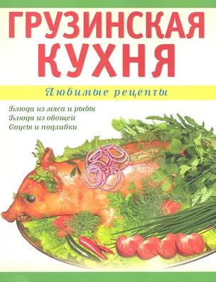 Грузинская кухня / (мягк) (Любимые Рецепты). Рехвиашвили Н. (Аст-Пресс Образование) — 2301832 — 1