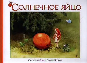 Солнечное яйцо