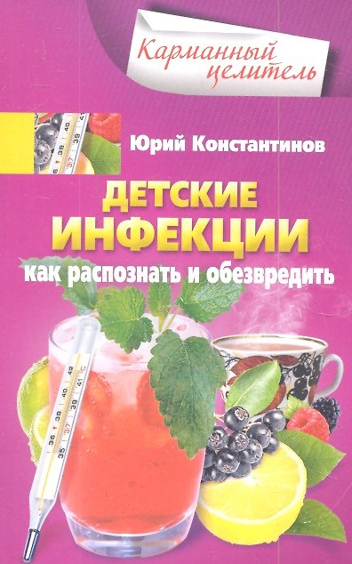 Книга Детские инфекции. Как распознать и обезвредить (Юрий Константинов) — 1