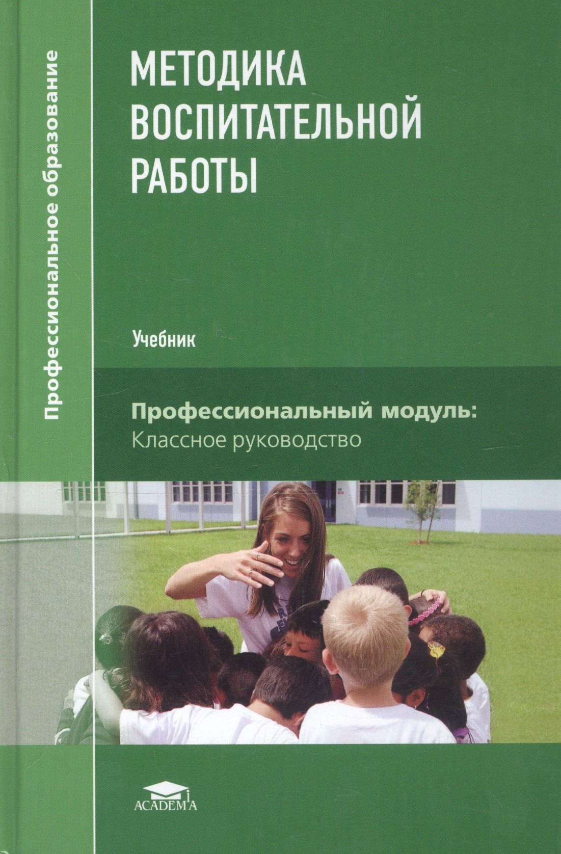 

Методика воспитательной работы. Учебник