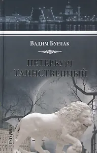Петербург таинственный. История. Легенды. Предания