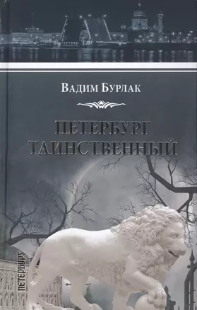 Петербург таинственный. История. Легенды. Предания — 2434428 — 1