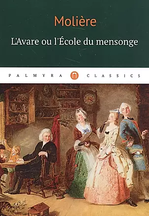 L`Аvare ou l`Ecole du mensonge: комедия (на французском языке) — 2589540 — 1