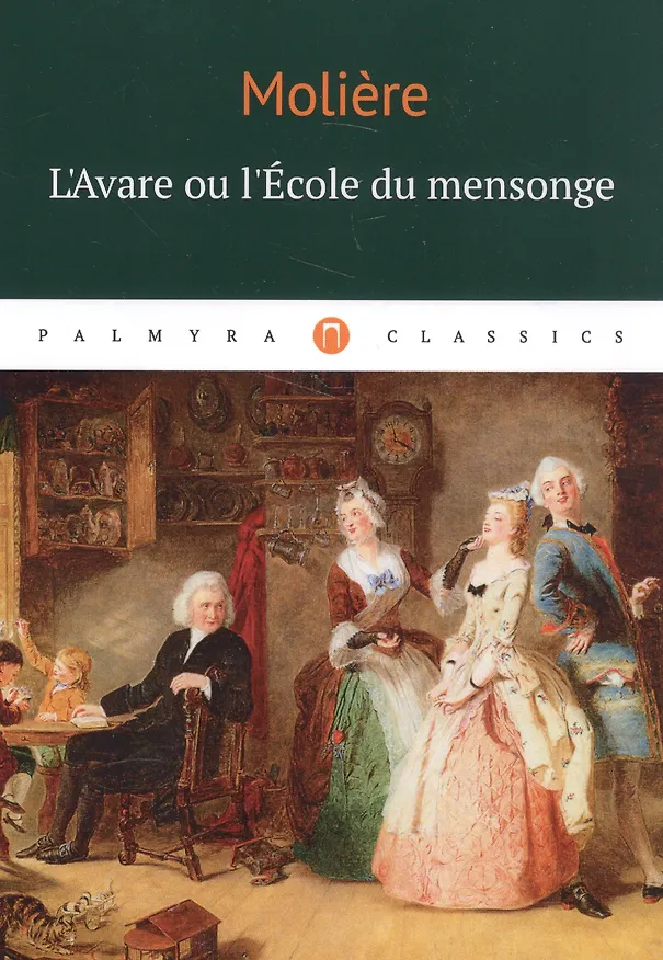 Книга L`Аvare ou l`Ecole du mensonge: комедия (на французском языке) (Жан-Батист Мольер, Moliere) — 1